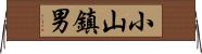 小山鎮男 Horizontal Wall Scroll