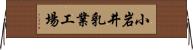 小岩井乳業工場 Horizontal Wall Scroll