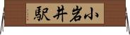 小岩井駅 Horizontal Wall Scroll