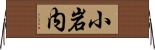 小岩内 Horizontal Wall Scroll