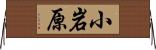 小岩原 Horizontal Wall Scroll
