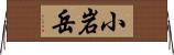 小岩岳 Horizontal Wall Scroll