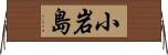 小岩島 Horizontal Wall Scroll