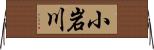 小岩川 Horizontal Wall Scroll