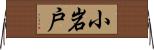 小岩戸 Horizontal Wall Scroll