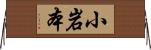 小岩本 Horizontal Wall Scroll