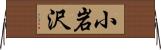 小岩沢 Horizontal Wall Scroll