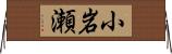 小岩瀬 Horizontal Wall Scroll