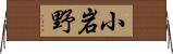 小岩野 Horizontal Wall Scroll