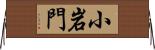小岩門 Horizontal Wall Scroll