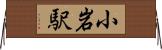 小岩駅 Horizontal Wall Scroll