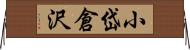 小岱倉沢 Horizontal Wall Scroll