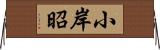 小岸昭 Horizontal Wall Scroll