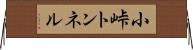 小峠トンネル Horizontal Wall Scroll
