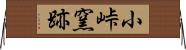 小峠窯跡 Horizontal Wall Scroll