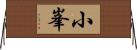 小峯 Horizontal Wall Scroll