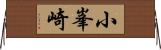 小峯崎 Horizontal Wall Scroll