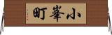 小峯町 Horizontal Wall Scroll