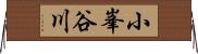 小峯谷川 Horizontal Wall Scroll