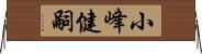 小峰健嗣 Horizontal Wall Scroll