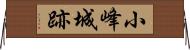 小峰城跡 Horizontal Wall Scroll