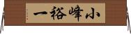 小峰裕一 Horizontal Wall Scroll