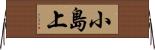 小島上 Horizontal Wall Scroll
