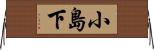 小島下 Horizontal Wall Scroll