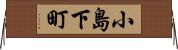 小島下町 Horizontal Wall Scroll