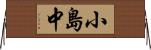 小島中 Horizontal Wall Scroll