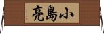 小島亮 Horizontal Wall Scroll