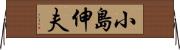 小島伸夫 Horizontal Wall Scroll