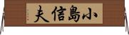 小島信夫 Horizontal Wall Scroll