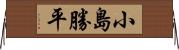 小島勝平 Horizontal Wall Scroll