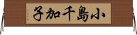小島千加子 Horizontal Wall Scroll