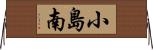 小島南 Horizontal Wall Scroll