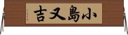 小島又吉 Horizontal Wall Scroll