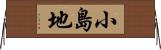 小島地 Horizontal Wall Scroll