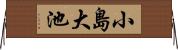小島大池 Horizontal Wall Scroll