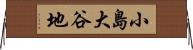 小島大谷地 Horizontal Wall Scroll