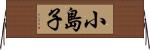 小島子 Horizontal Wall Scroll