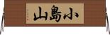 小島山 Horizontal Wall Scroll