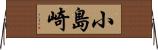 小島崎 Horizontal Wall Scroll