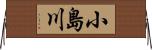 小島川 Horizontal Wall Scroll