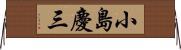 小島慶三 Horizontal Wall Scroll