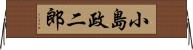小島政二郎 Horizontal Wall Scroll