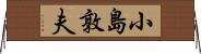 小島敦夫 Horizontal Wall Scroll