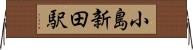 小島新田駅 Horizontal Wall Scroll