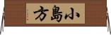 小島方 Horizontal Wall Scroll