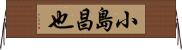 小島昌也 Horizontal Wall Scroll